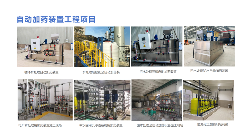 全自動(dòng)智能加藥裝置|水處理|循環(huán)水|中水回用|絮凝劑|阻垢劑|反滲透加藥設(shè)備廠家工程項(xiàng)目圖 全自動(dòng)智能加藥裝置|水處理|循環(huán)水|中水回用|絮凝劑|阻垢劑|反滲透加藥設(shè)備廠家工程項(xiàng)目圖